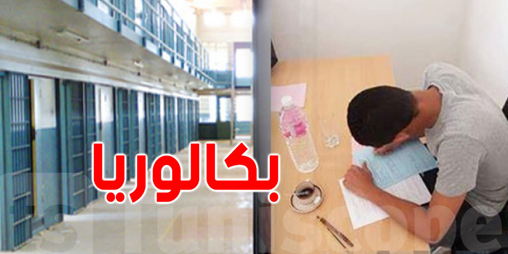 تونس: 18 سجينًا يجتازون امتحانات الباكالوريا
